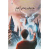 Harry Potter and the Prisoner of Azkaban (Farsi Edition) - Paperback