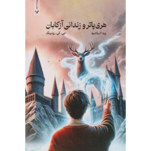 Harry Potter and the Prisoner of Azkaban (Farsi Edition) – Paperback