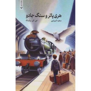 Harry Potter & the Sorcerer’s Stone (Farsi Edition) – Paperback