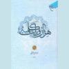 Hezar-o Yek Kalameh #3 Book by Hassan Hassanzadeh Amoli (Farsi)