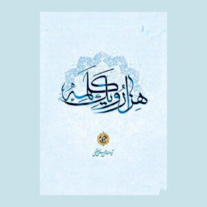 Hezar-o Yek Kalameh #5 Book by Hassan Hassanzadeh Amoli (Farsi)
