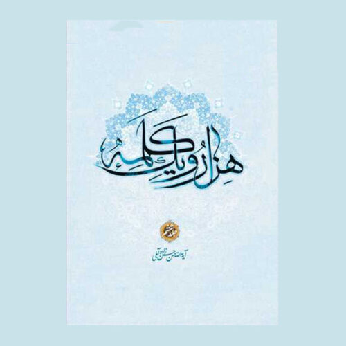 Hezar-o Yek Kalameh #6 Book by Hassan Hassanzadeh Amoli (Farsi)