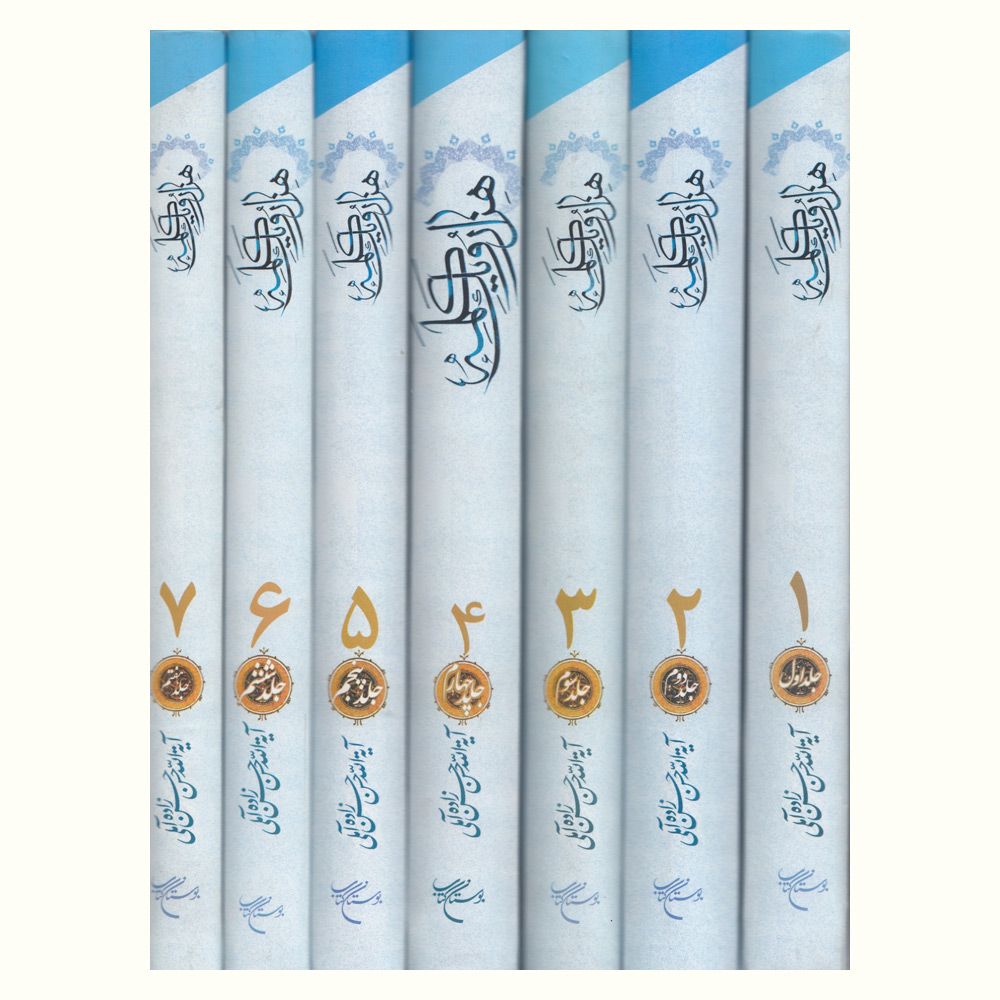 Hezar-o Yek Kalameh Book by Hassan Hassanzadeh Amoli (Farsi) – 7 Vols