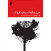 How China Became Capitalist Book by Ronald Coase (Farsi)