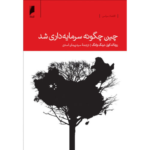 How China Became Capitalist by Ronald Coase (Farsi)