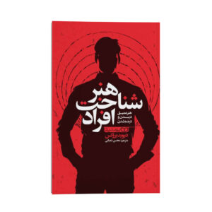 How to Know a Person Book by David Brooks (Farsi)