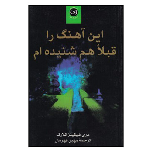 I Heard That Song Before Novel by Mary Higgins Clark (Farsi)