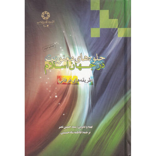 Islamic Spirituality: Foundations Book by Seyyed Hossein Nasr (Farsi)