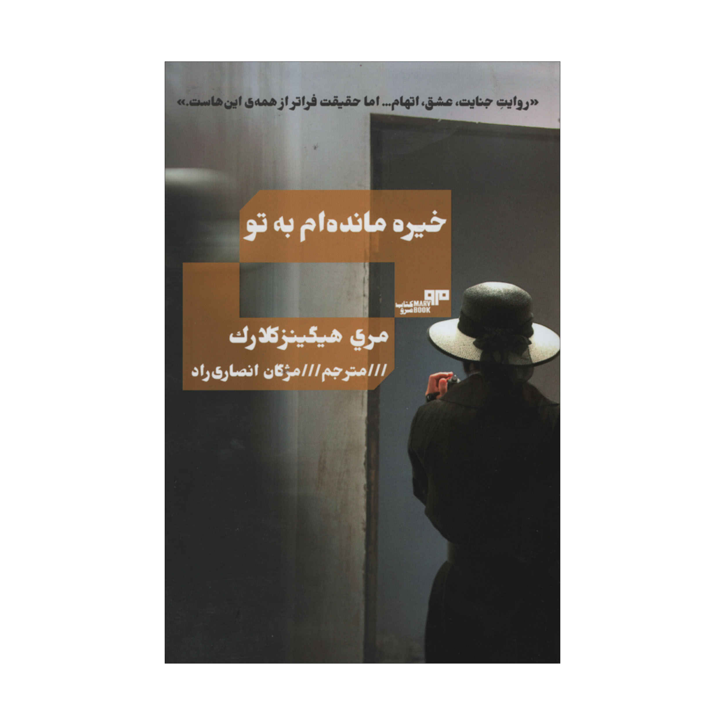 I’ve Got My Eyes on You Book by Mary Higgins Clark (Farsi)