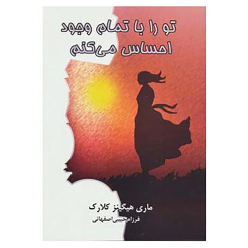I've Got You Under My Skin Book by Mary Higgins Clark (Farsi)