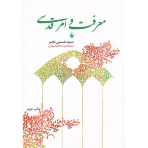 Knowledge and the Sacred Book by Seyyed Hossein Nasr (Farsi)