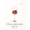 Last of the Red Hot Lovers Play by Neil Simon (Farsi)