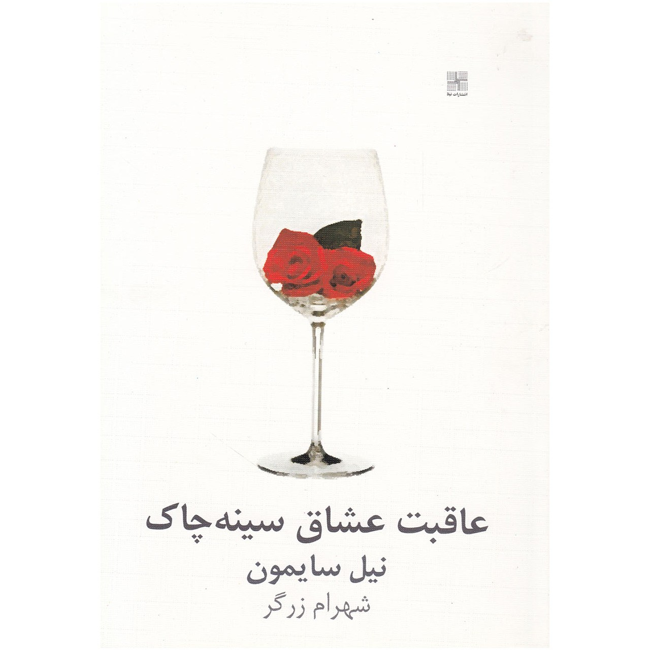 Last of the Red Hot Lovers Play by Neil Simon (Farsi)