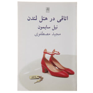 London Suite Play by Neil Simon (Farsi)