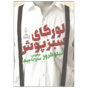 Lorca in a Green Dress Play by Nilo Cruz (Farsi)
