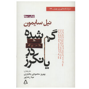 Lost in Yonkers Play by Neil Simon (Farsi)