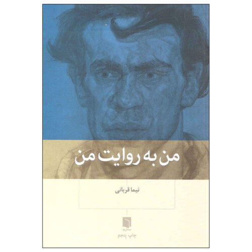Man be Revayat-e Man Book by Nima Ghorbani
