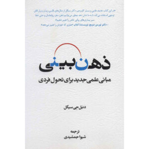 Mindsight: The New Science of Personal Transformation Daniel J. Siegel (Farsi)