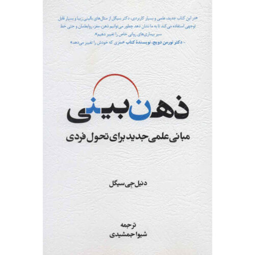 Mindsight: The New Science of Personal Transformation Daniel J. Siegel (Farsi)