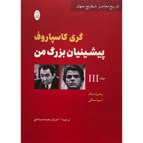 My Great Predecessors by Garry Kasparov (Farsi) - Part 3
