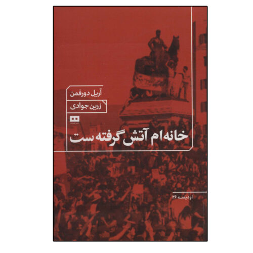 My House Is on Fire Book by Ariel Dorfman (Farsi)