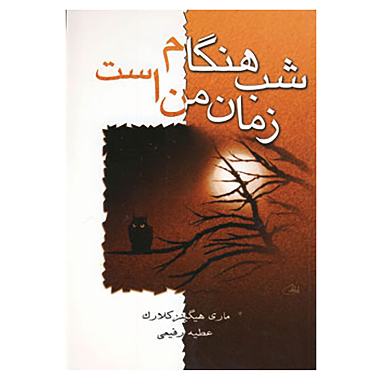 Nighttime is My Time Novel by Mary Higgins Clark (Farsi)