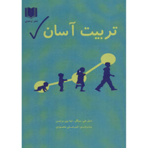 No-Drama Discipline Book by Daniel J. Siegel (Farsi)