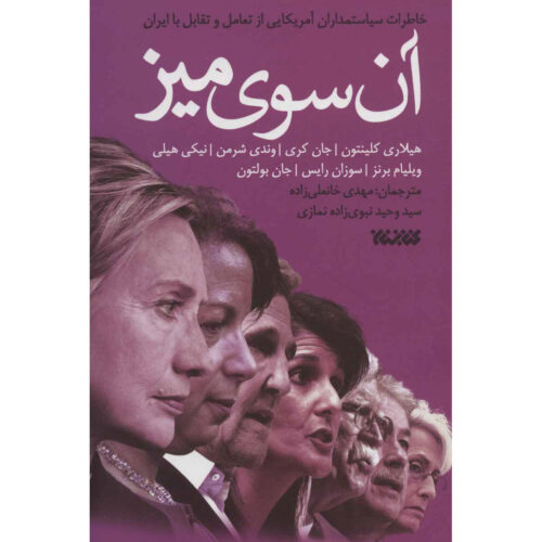 On the Other Side of the Table by Hillary Clinton (Farsi)