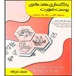 Paksazi-e Poost Soorat Book by Fatemeh Bastani (Moghadamati)