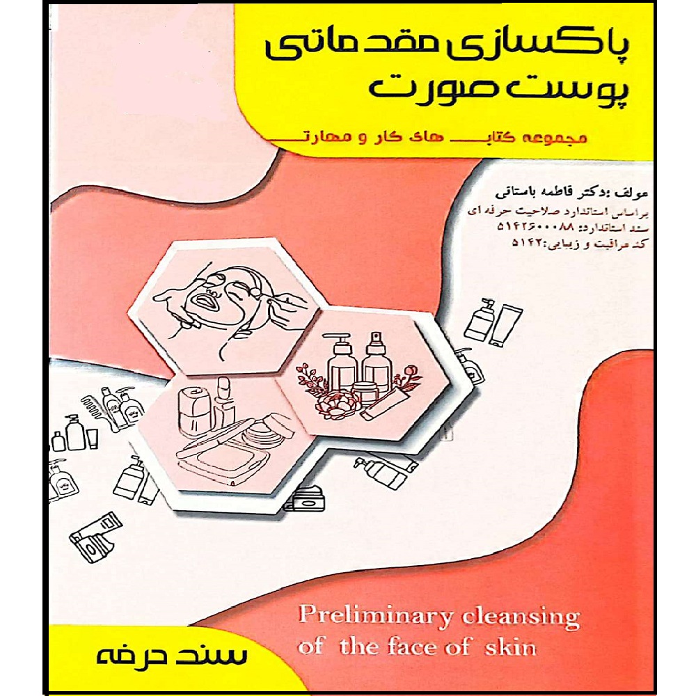 Paksazi-e Poost Soorat Book by Fatemeh Bastani (Moghadamati)