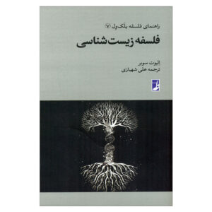 Philosophy of Biology Book by Elliott Sober (Farsi) – Pocket Edition