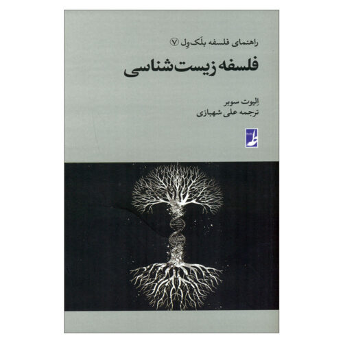 Philosophy of Biology Book by Elliott Sober (Farsi) - Pocket Edition