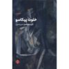 Picasso's Closet Play by Ariel Dorfman (Farsi)