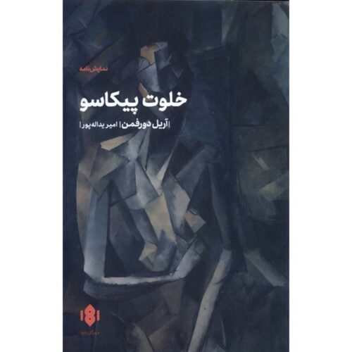 Picasso's Closet Play by Ariel Dorfman (Farsi)