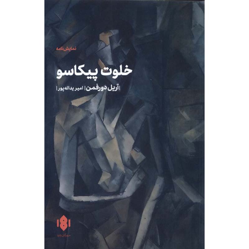 Picasso’s Closet Play by Ariel Dorfman (Farsi)