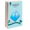 Ravan Darmangari-e Pooyeshi Book by Nima Ghorbani