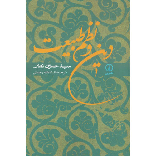 Religion and the Order of Nature by Seyyed Hossein Nasr (Farsi)