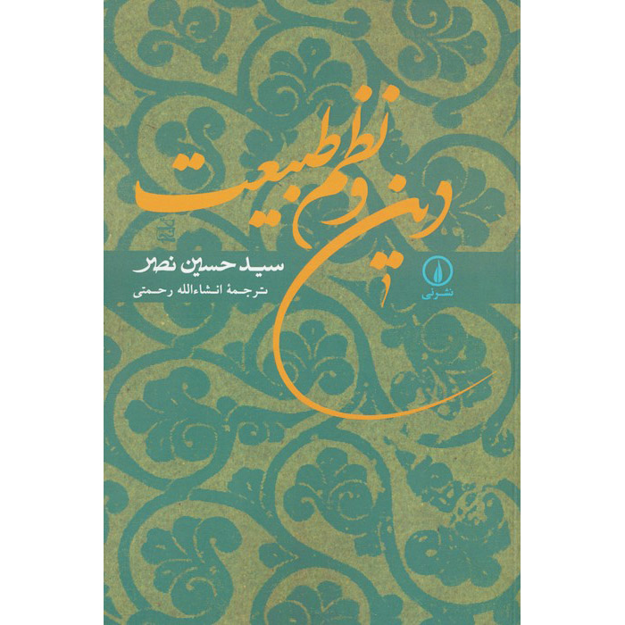 Religion and the Order of Nature by Seyyed Hossein Nasr (Farsi)