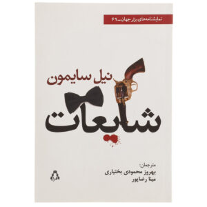 Rumors Play by Neil Simon (Farsi)
