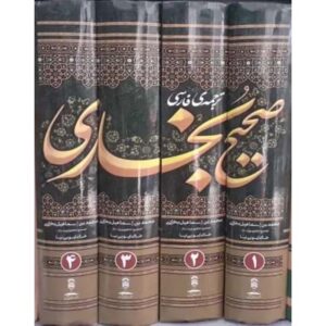 Sahih al-Bukhari by Muhammad al-Bukhari (Farsi) – 4 Vols
