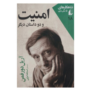Security and Two Other Stories by Ariel Dorfman (Farsi) – Pocket-sized
