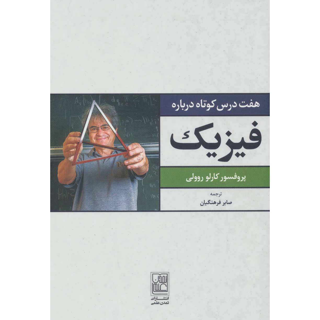 Seven Brief Lessons on Physics by Carlo Rovelli (Farsi)