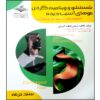 Shostoshoo va Vitamine-ye Moo Book by Fatemeh Bastani