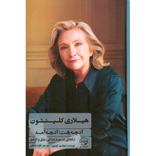 Something Lost, Something Gained by Hillary Clinton (Farsi)