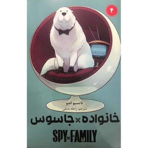 Spy × Family Manga Series Vol. 4 by Tatsuya Endo (Farsi)
