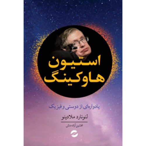 Stephen Hawking: A Memoir of Friendship & Physics Leonard Mlodinow (Farsi)
