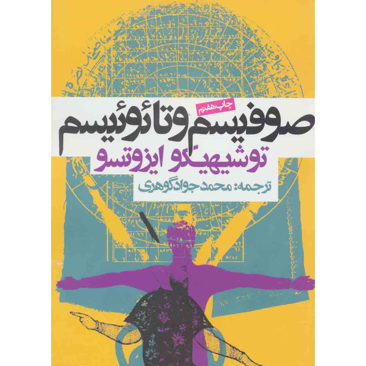 Sufism and Taoism Book by Toshihiko Izutsu (Farsi)