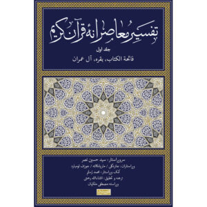 Tafsir Moaseraneh-ye Qur’an Vol. 1 by Seyyed Hossein Nasr (Farsi)