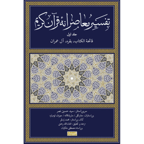 Tafsir Moaseraneh-ye Qur'an Vol. 1 by Seyyed Hossein Nasr (Farsi)