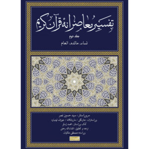 Tafsir Moaseraneh-ye Qur’an Vol. 2 by Seyyed Hossein Nasr (Farsi)